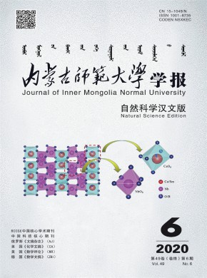 内蒙古师范大学学报·自然科学汉文版期刊